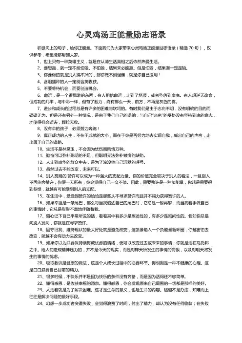心灵鸡汤正能量励志语录（精选70句）