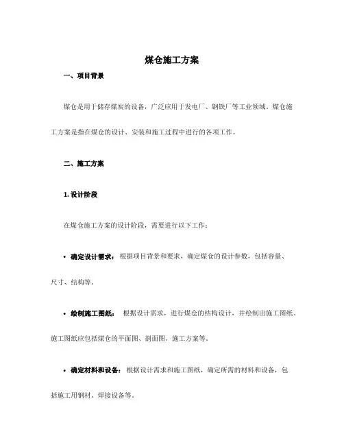 煤仓施工方案