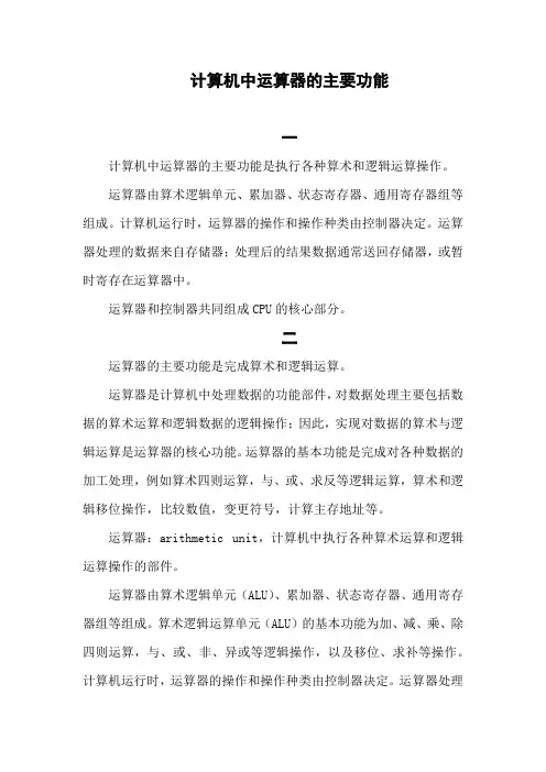 计算机中运算器的主要功能