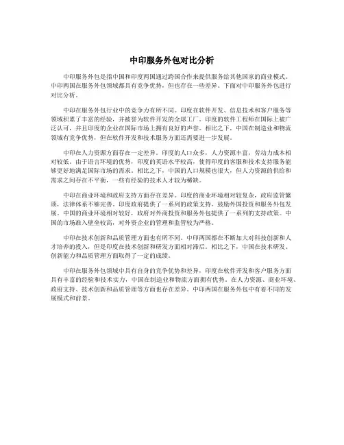 中印服务外包对比分析