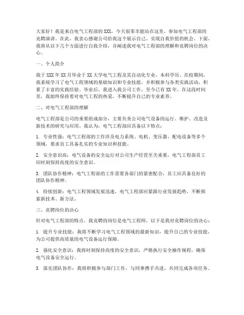 电气工程竞聘演讲稿范文