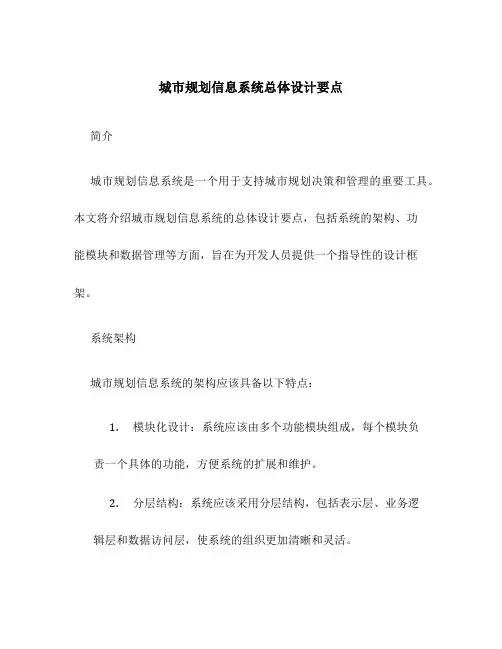 城市规划信息系统总体设计要点