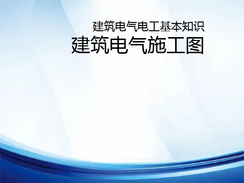 建筑电气CAD具体施工图识图