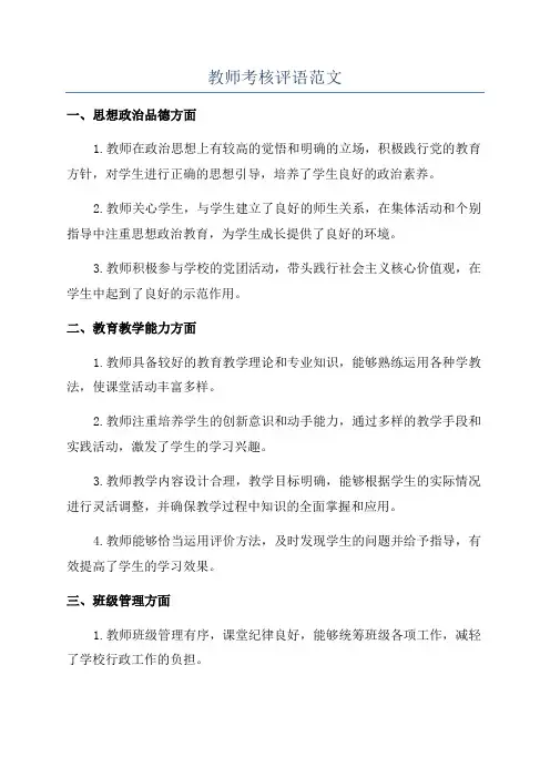 教师考核评语范文