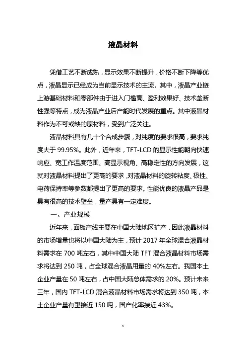 新型显示关键材料之一-液晶材料