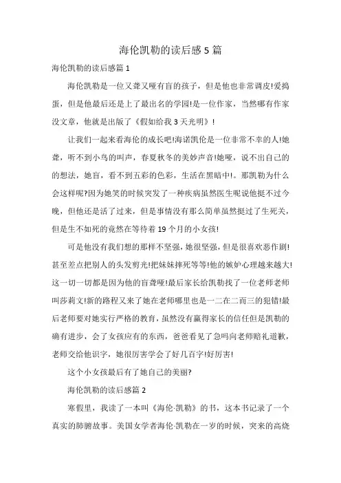 海伦凯勒的读后感5篇