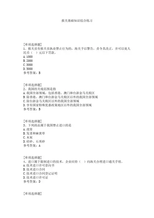报关基础知识综合练习试题
