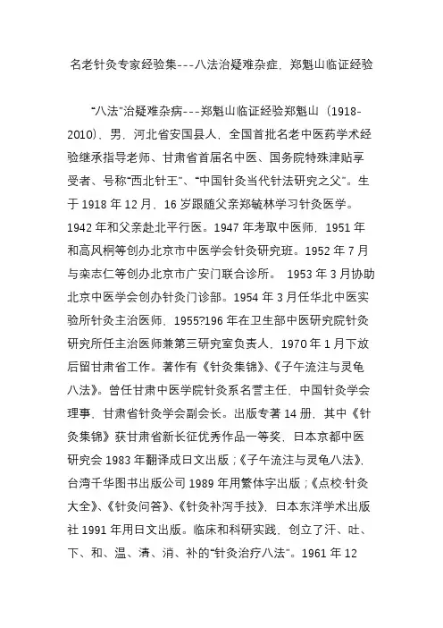 名老针灸专家经验集---八法治疑难杂症,郑魁山临证经验