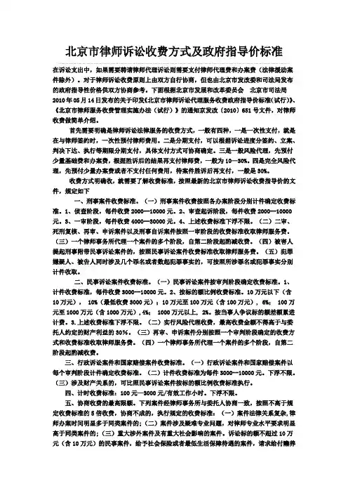 北京市律师诉讼收费方式及政府指导价标准