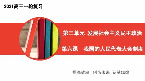 政治生活第六课人民代表大会制度课件