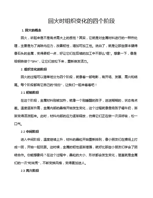 回火时组织变化的四个阶段