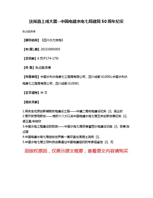 扶摇直上成大器--中国电建水电七局建局50周年纪实