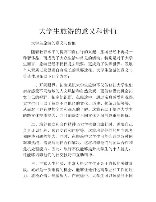 大学生旅游的意义和价值