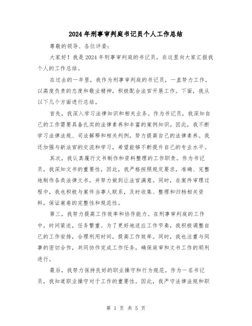 2024年刑事审判庭书记员个人工作总结（3篇）