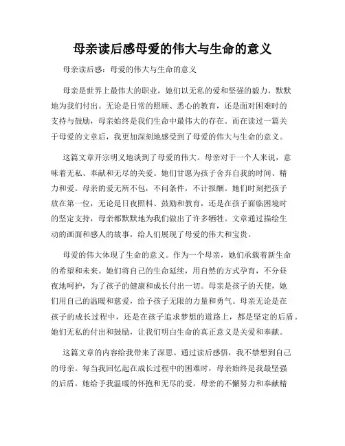 母亲读后感母爱的伟大与生命的意义
