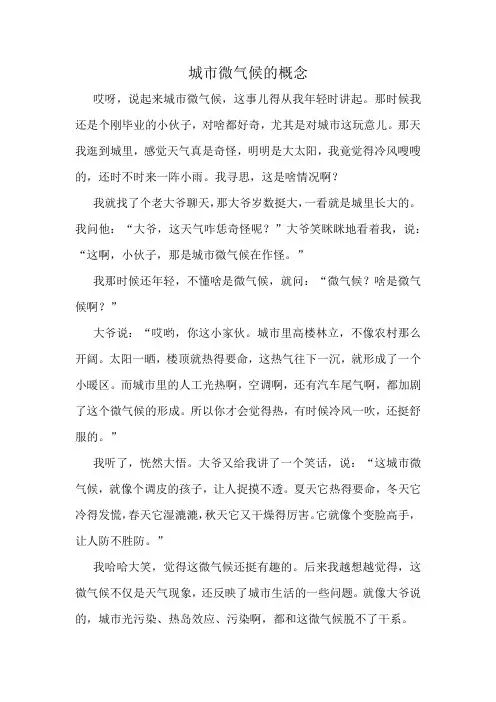 城市微气候的概念