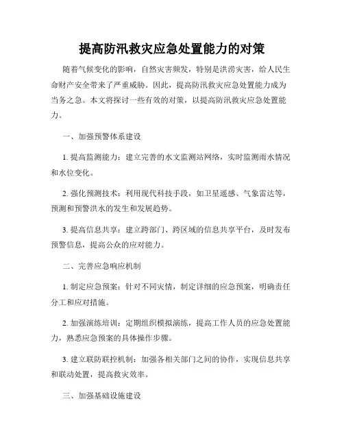 提高防汛救灾应急处置能力的对策