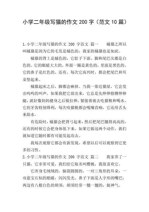 小学二年级写猫的作文200字(范文10篇)