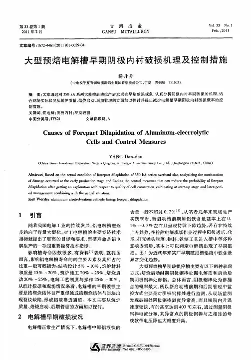 大型预焙电解槽早期阴极内衬破损机理及控制措施