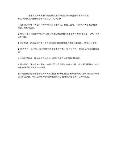 养生馆服务方案整体输出模式,最后再引客回来康养进行深度的文旅