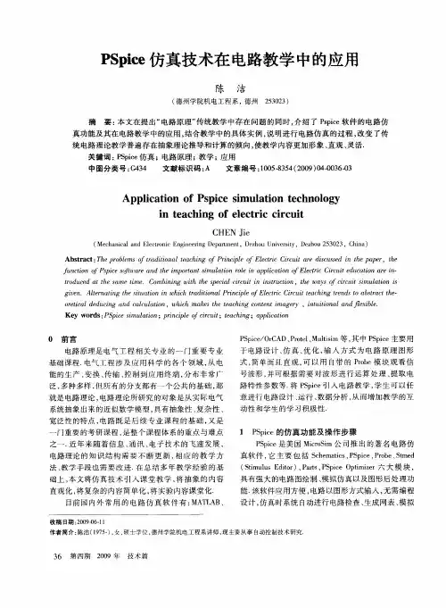PSpice仿真技术在电路教学中的应用