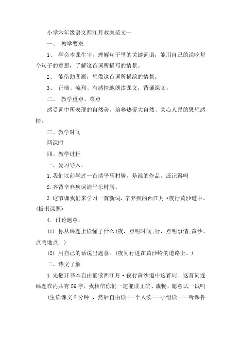 最新小学六年级语文《西江月》教案范文三篇精选