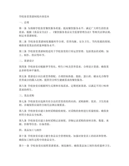 学校食堂菜谱制度内容范本