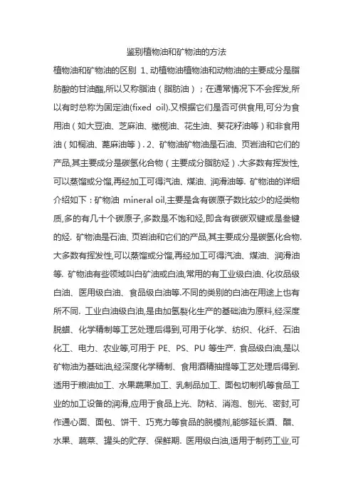 鉴别植物油和矿物油的方法