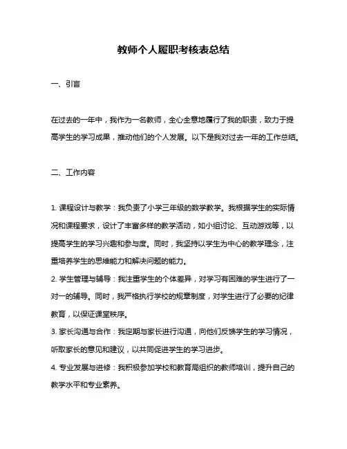 教师个人履职考核表总结