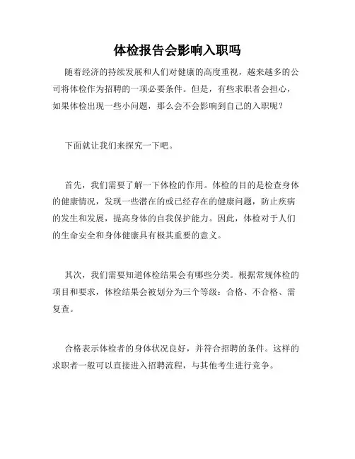 体检报告会影响入职吗