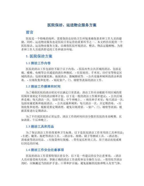 医院保洁、运送物业服务方案 (2)