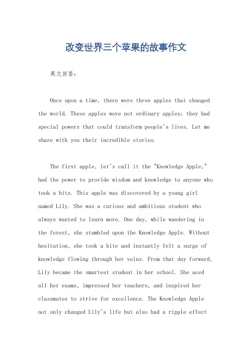 改变世界三个苹果的故事作文