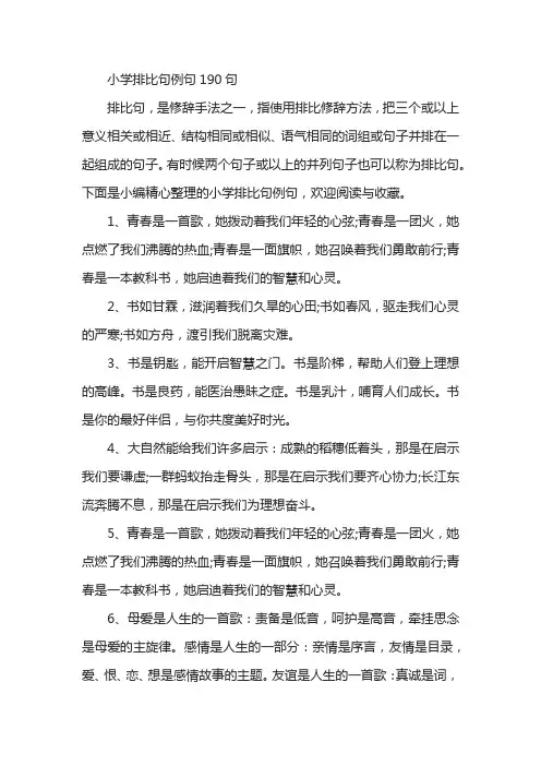 小学排比句例句190句