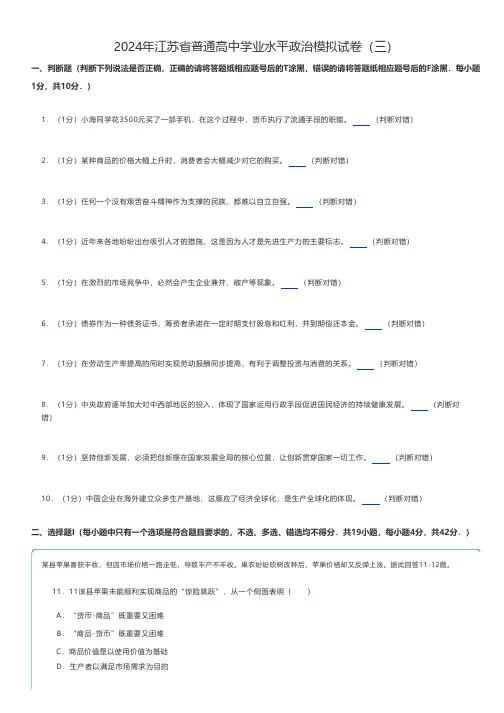 高中政治 2024年江苏省普通高中学业水平政治模拟试卷(三)
