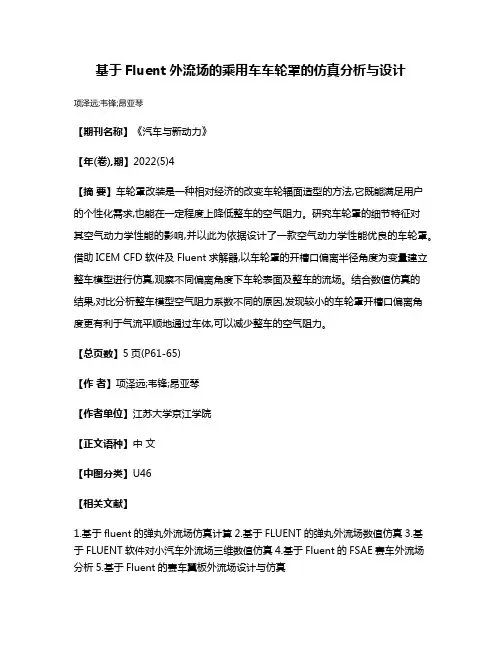 基于Fluent外流场的乘用车车轮罩的仿真分析与设计
