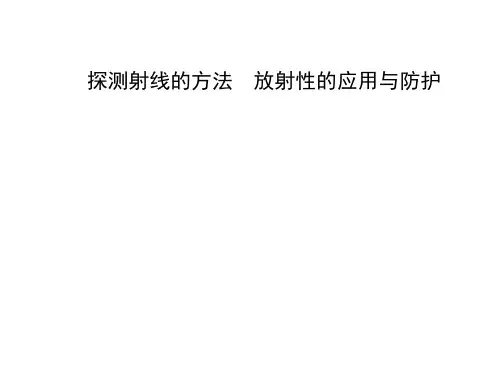 探测射线的方法、放射性的应用与防护  课件