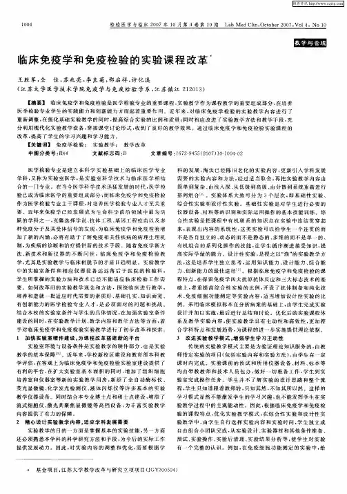 临床免疫学和免疫检验的实验课程改革
