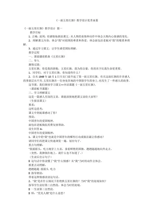《一面五星红旗》教学设计优秀8篇