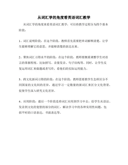 从词汇学的角度看英语词汇教学