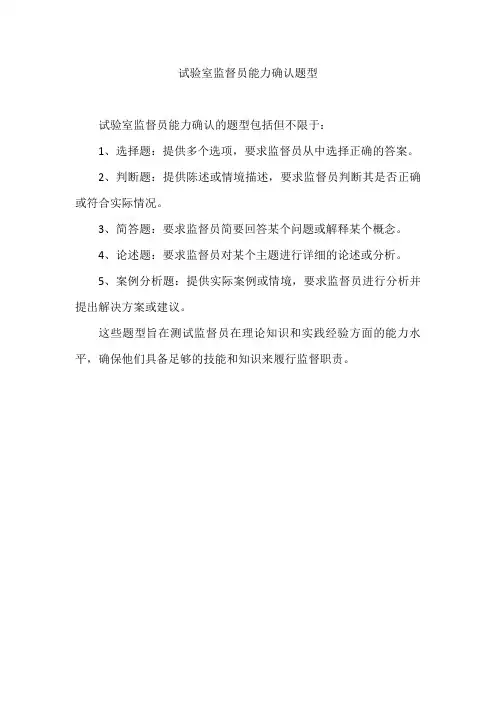 试验室监督员能力确认题型