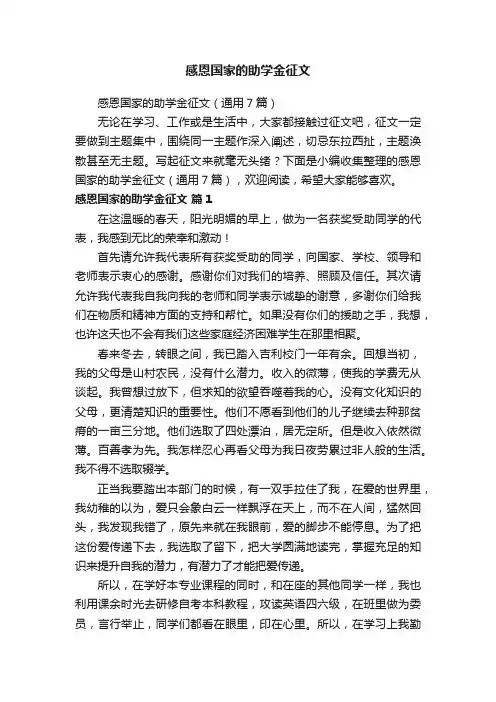 感恩国家的助学金征文（通用7篇）