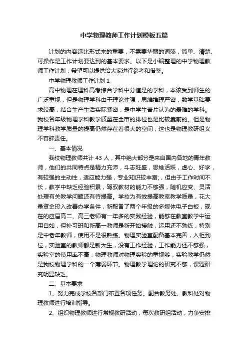 中学物理教师工作计划模板五篇