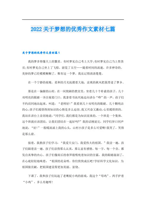 2022关于梦想的优秀作文素材七篇