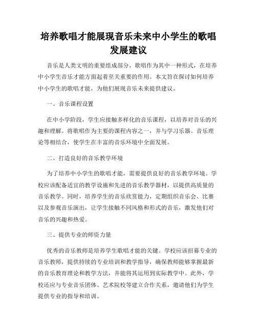 培养歌唱才能展现音乐未来中小学生的歌唱发展建议