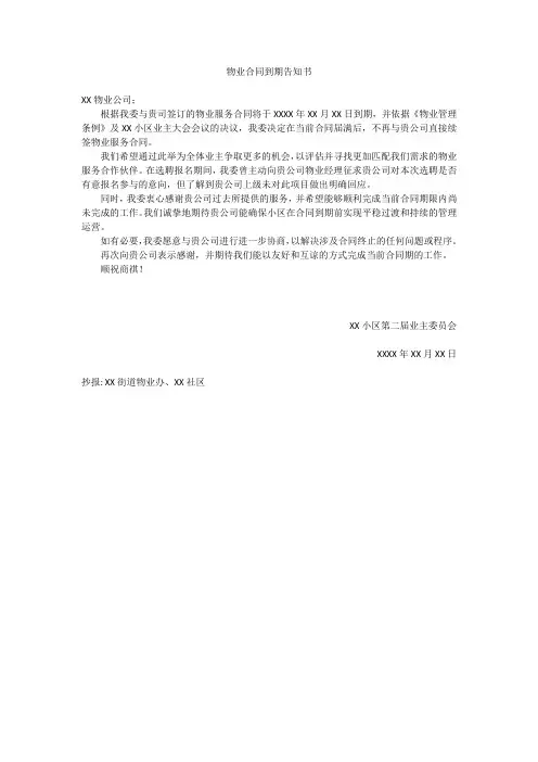 物业合同到期告知书