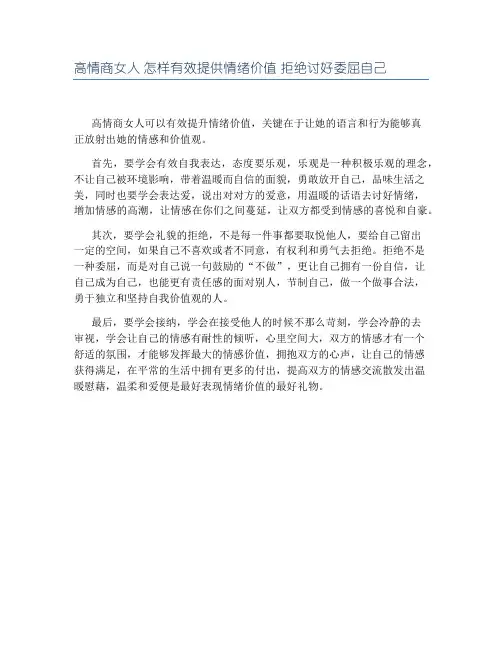 高情商女人 怎样有效提供情绪价值 拒绝讨好委屈自己