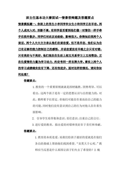 班主任基本功大赛面试--情景答辩题及答题要点