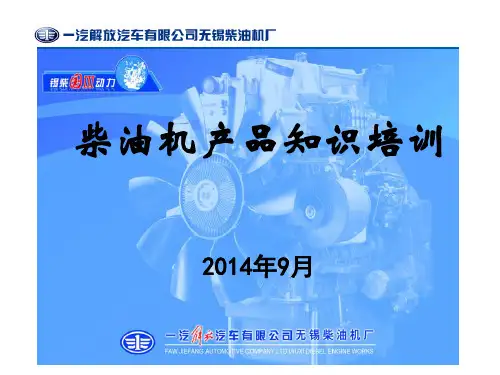 锡柴柴油机产品知识培训资料
