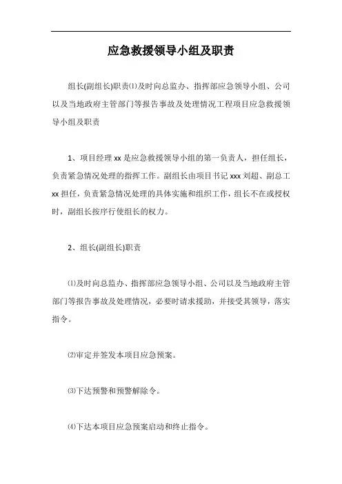 应急救援领导小组及职责【最新版】
