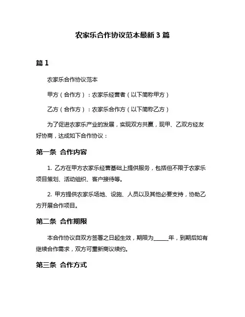 农家乐合作协议范本最新3篇